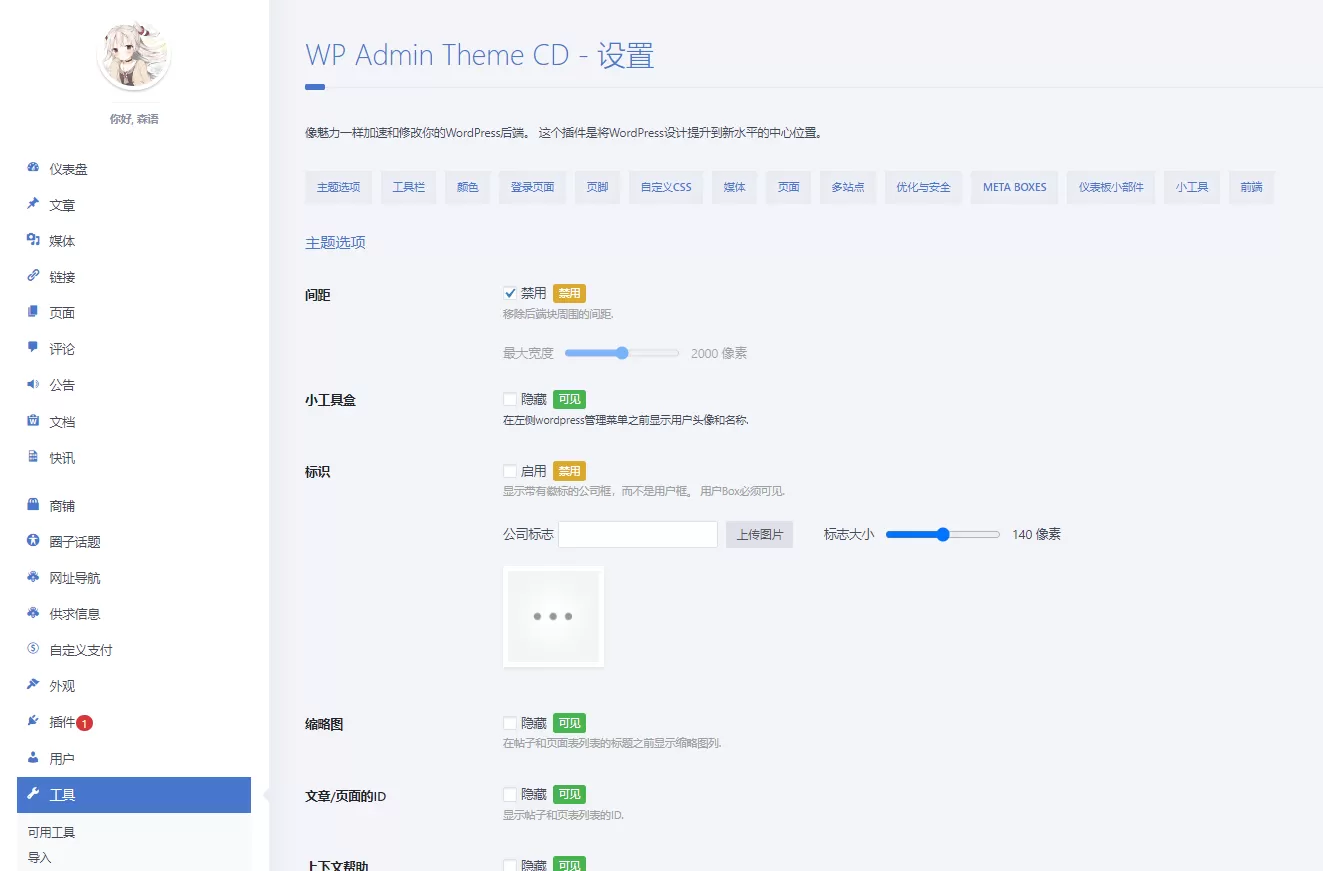 WordPress后台主题插件:wp-admin-theme-cd汉化版本 WordPress后台主题插件:wp-admin-theme-cd汉化版本