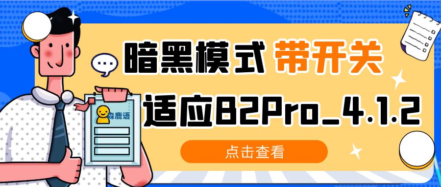 【7B2主题美化】暗黑模式带开关适应B2Pro_4.1.2