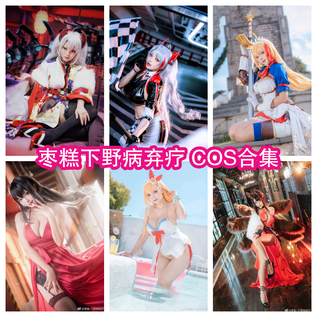 枣糕下野病弃疗_精美美图全部写真作品合集