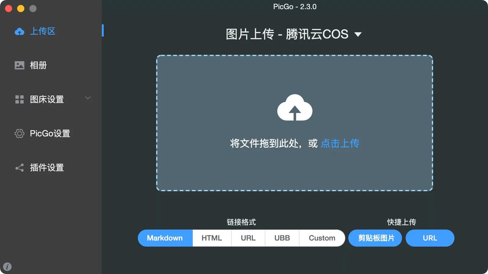 使用腾讯云对象存储 COS + PicGo 搭建图床服务