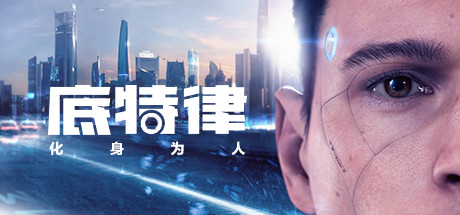 底特律：变人/底特律：化身为人/Detroit: Become Human|官方简体中文