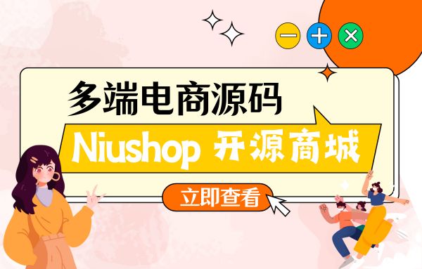 Niushop 开源商城 v5.1.7 PC+手机+小程序+APP多端电商源码