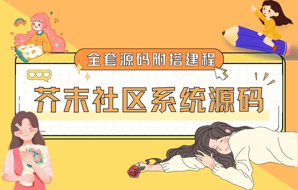 芥末社区系统源码 全套 APP 源码 附搭建教程