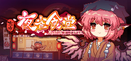 东方夜雀食堂/Touhou Mystia’s Izakaya|官方简体中文