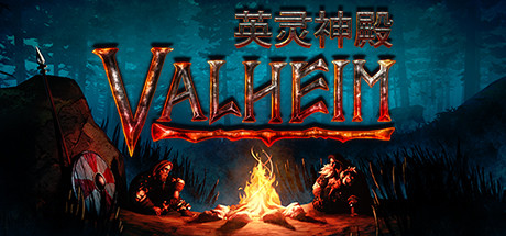 Valheim: 英灵神殿|官方简体中文