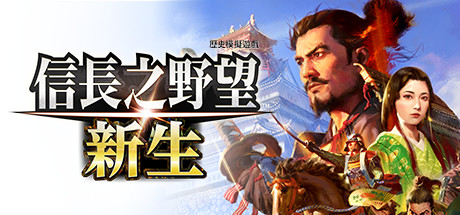 信长之野望･新生/信长之野望16/NOBUNAGA’S AMBITION: Shinsei|威力加强版官方简体中文