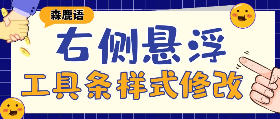 【7B2主题美化】右侧悬浮工具条样式修改