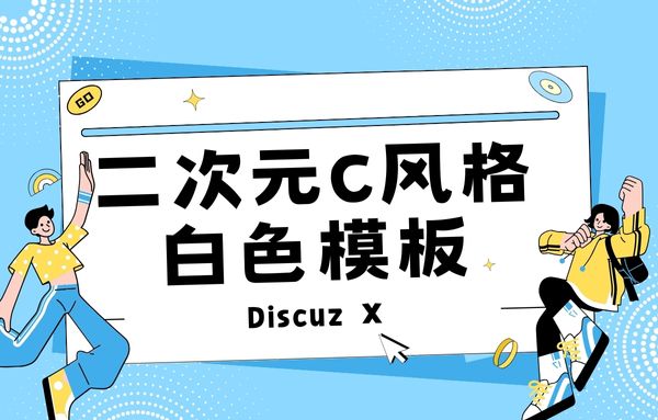 Discuz X！二次元C风格白色模板