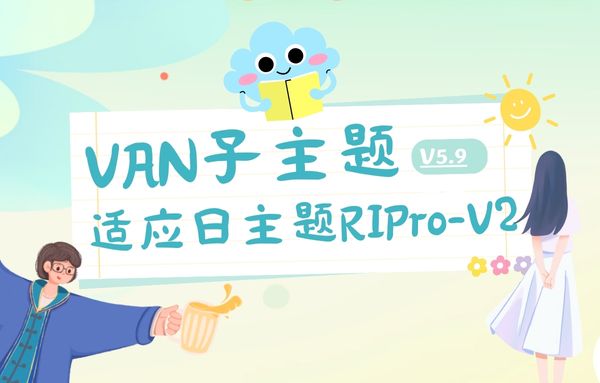 日主题RIPro-V2主题|VAN子主题V5.9版本（这是子主题，不包含父主题）