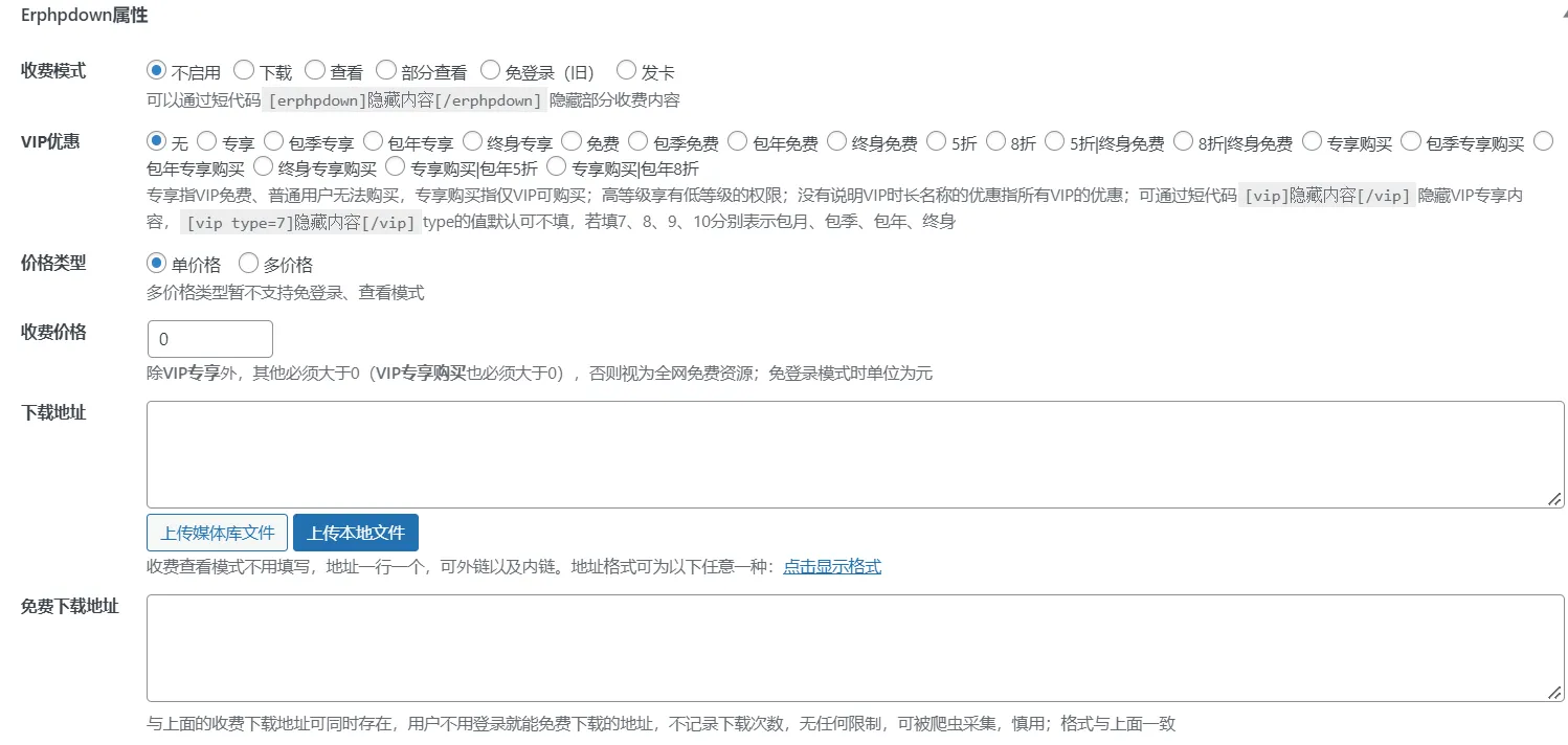ErphpdownV12+V13会员vip下载+付费下载资源/付费查看内容+前端个人中心【WordPress插件】