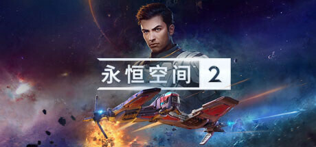 永恒空间2/EVERSPACE 2|官方简体中文