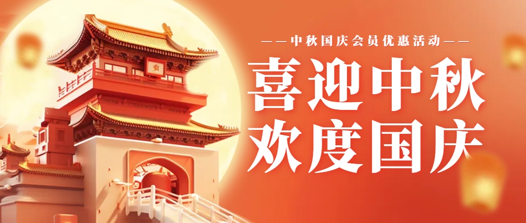 【已结束】中秋国庆会员优惠活动