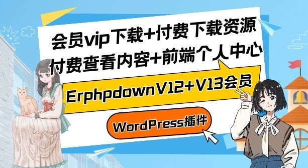 ErphpdownV12+V13会员vip下载+付费下载资源/付费查看内容+前端个人中心【WordPress插件】