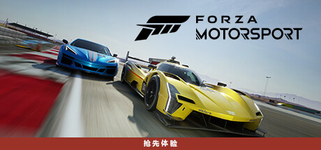极限竞速8/极限竞速：赛车运动/Forza Motorsport|官方简体中文