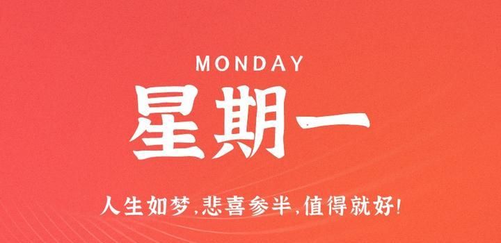 10月16日，星期一，在这里每天60秒读懂世界！