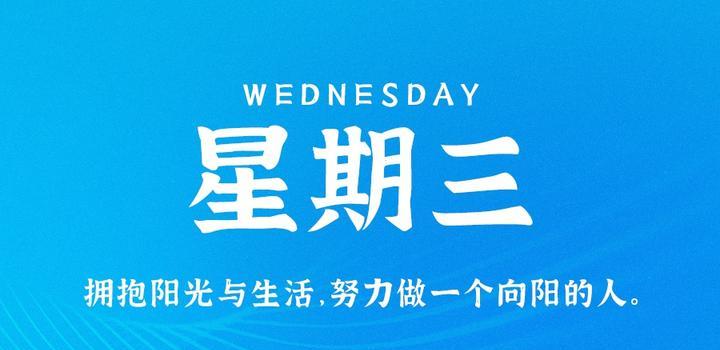 10月18日，星期三，在这里每天60秒读懂世界！