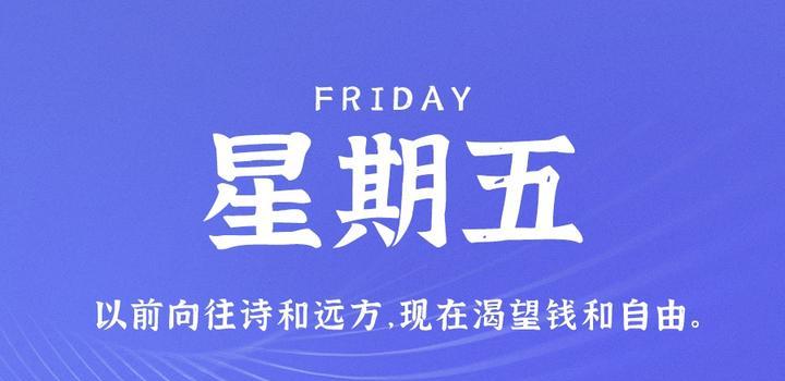 10月20日，星期五，在这里每天60秒读懂世界！