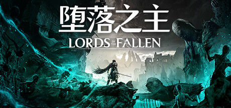 堕落之主/Lords of the Fallen|官方简体中文