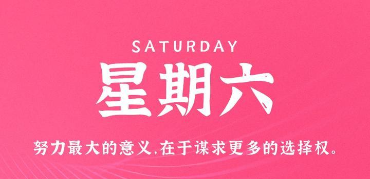 10月28日，星期六，在这里每天60秒读懂世界！