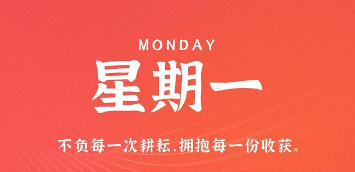 10月30日，星期一，在这里每天60秒读懂世界！