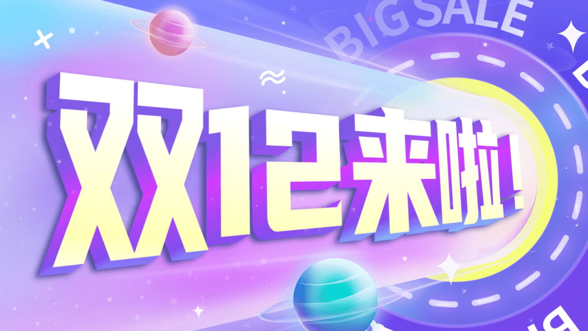 【已结束】双十二会员优惠活动
