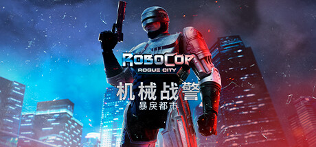 机械战警：暴戾都市/RoboCop: Rogue City|官方简体中文