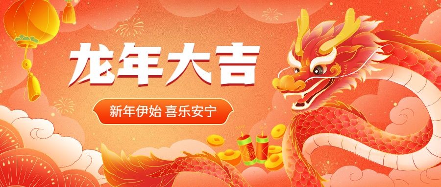 【已结束】新年所许如期而至！春节快乐