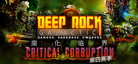 深岩银河/Deep Rock Galactic|官方简体中文