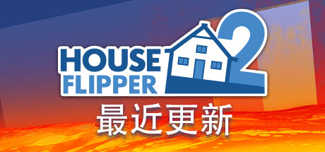 房产达人2/House Flipper 2|官方简体中文