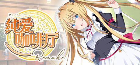 纯爱咖啡厅～帕露菲重制版～/Parfait Remake|官方简体中文