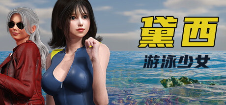 游泳少女黛西/DAISY THE SWIMMER|官方简体中文