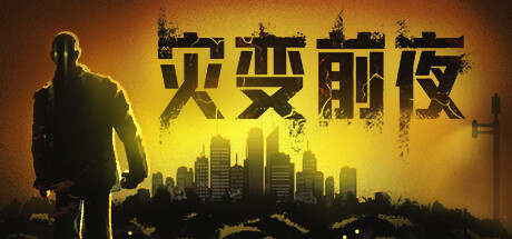 灾变前夜/Dread Dawn|官方简体中文|支持键盘.鼠标