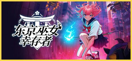 东京巫女：幸存者/W.A.N.D. Project|官方简体中文|支持键盘.鼠标.手柄