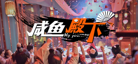 咸鱼殿下/My journey|官方简体中文|支持键盘.鼠标
