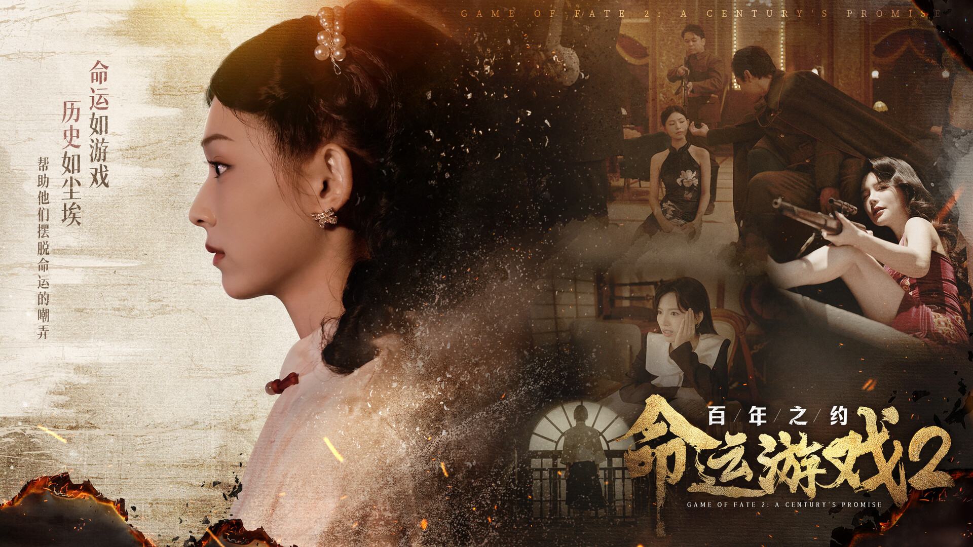 命运游戏2：百年之约/Game of Fate 2: A Century\’s Promise