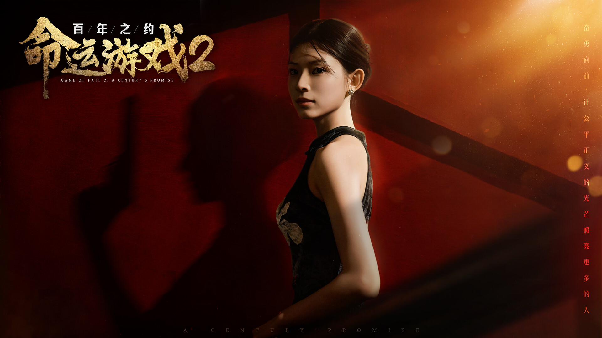命运游戏2：百年之约/Game of Fate 2: A Century\’s Promise