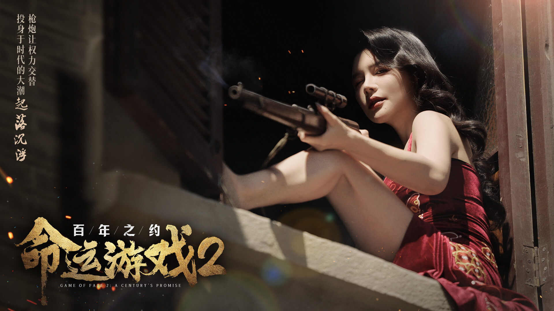 命运游戏2：百年之约/Game of Fate 2: A Century\’s Promise