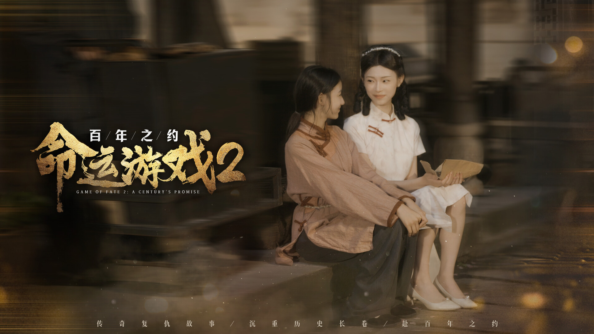 命运游戏2：百年之约/Game of Fate 2: A Century\’s Promise
