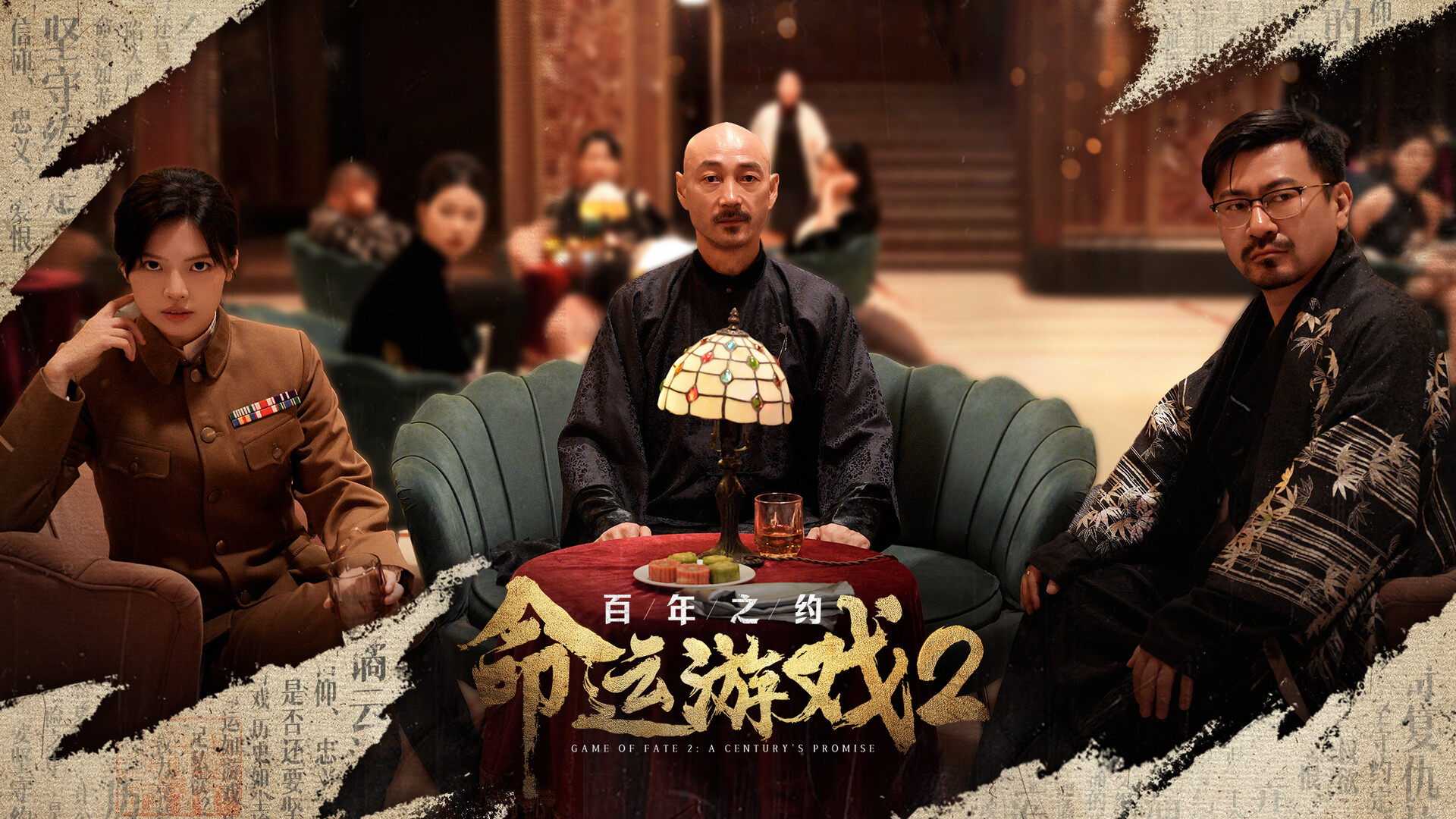 命运游戏2：百年之约/Game of Fate 2: A Century\’s Promise