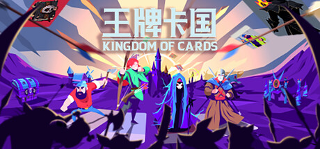 王牌卡国/Kingdom of Cards|官方简体中文|支持键盘.鼠标