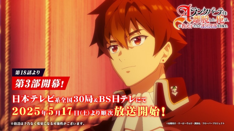 1747368595987140.jpg 迷宫冒险即将开启 《离开A级队伍的我》第三部PV、主视觉图公开
