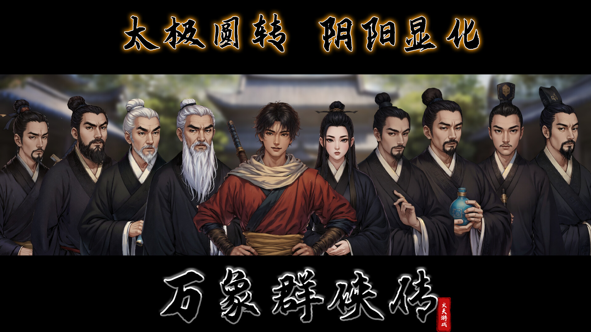 万象群侠传|官方简体中文|支持键盘.鼠标