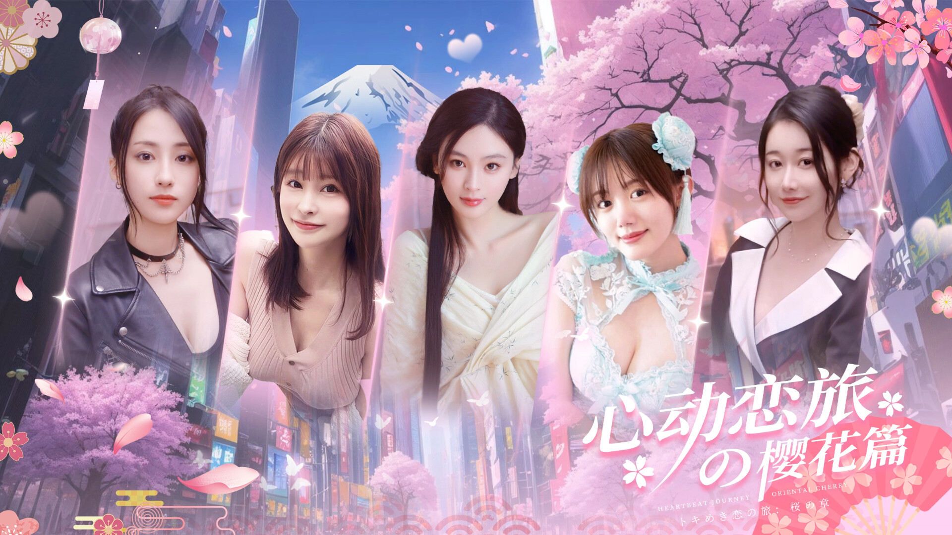 心动恋旅：樱花篇/Blossom Voyage