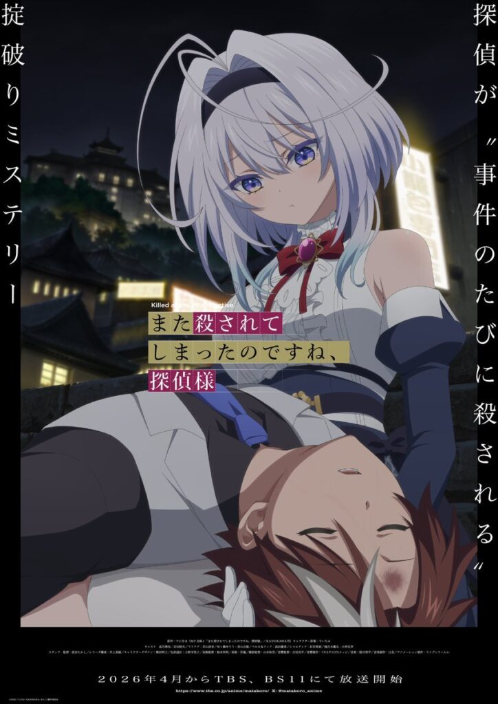 《侦探大人,又被杀害了呢》公布新增声优阵容,定于 2026 年 4 月开播 ! 《侦探大人,又被杀害了呢》公布新增声优阵容,定于 2026 年 4 月开播 !