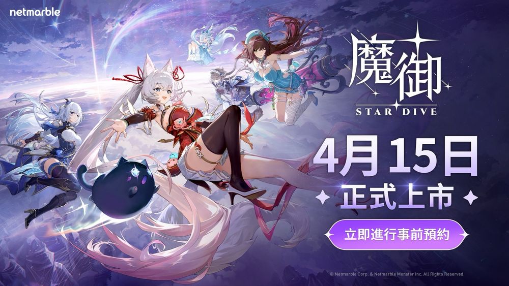 幻兽养成动作RPG《魔御：STAR DIVE》 宣布4月15日全球正式上市