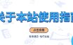 关于本站使用指南