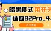 【7B2主题美化】暗黑模式带开关适应B2Pro_4.1.2