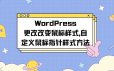 WordPress改变鼠标样式|自定义鼠标指针样式方法