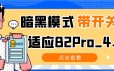 【7B2主题美化】暗黑模式带开关适应B2Pro_4.1.2