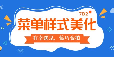 【7B2主题美化】菜单样式美化